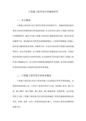 工程施工组织设计的编制研究.docx
