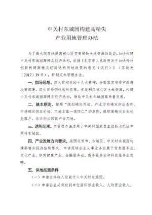 中关村东城园构建高精尖产业用地管理办法.docx