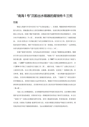 “南海Ⅰ号”沉船出水锡器的腐蚀特征研究.docx