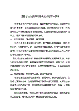 道德与法治教师跨越式成长的三种思维.docx