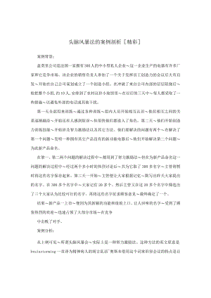 头脑风暴法的案例剖析[精彩].docx