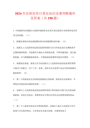 2024年法制宣传日普法知识竞赛判断题库及答案（共190题）.docx