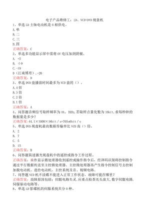电子产品维修工：LD、VCD、DVD视盘机.docx