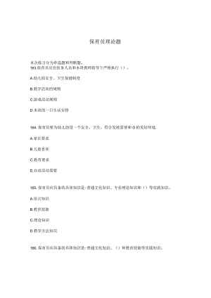 保育员理论题.docx