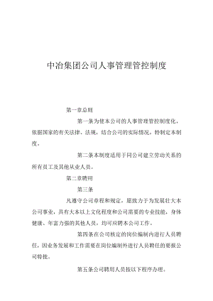 XX集团人事制度范文.docx
