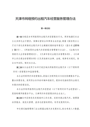 天津市网络预约出租汽车经营服务管理办法.docx
