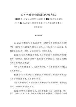 《山东省建筑装饰装修管理办法》（根据2018年1月24日山东省人民政府令第311号修订）.docx