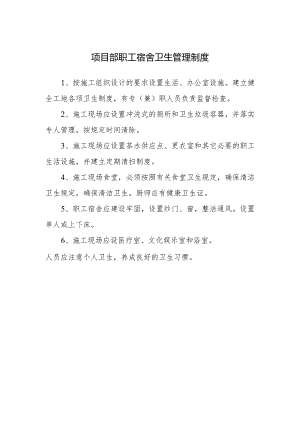 项目部职工宿舍卫生管理制度.docx