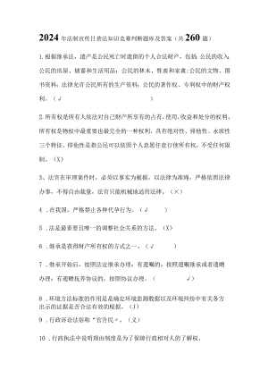 2024年法制宣传日普法知识竞赛判断题库及答案（共260题）.docx