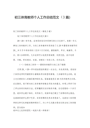 初三体育教师个人工作总结范文（3篇）.docx