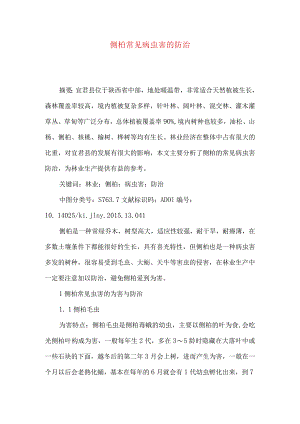 侧柏常见病虫害的防治.docx