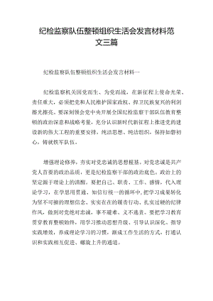 纪检监察队伍整顿组织生活会发言材料范文三篇.docx