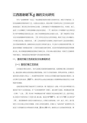 江西莲花打制锡器的文化研究.docx