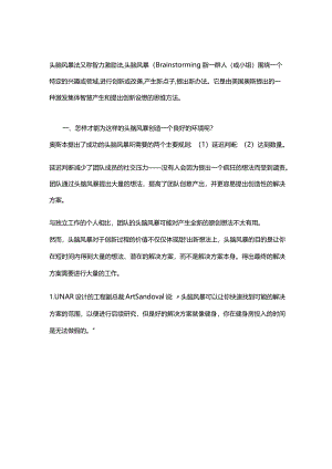头脑风暴法又称智力激励法.docx