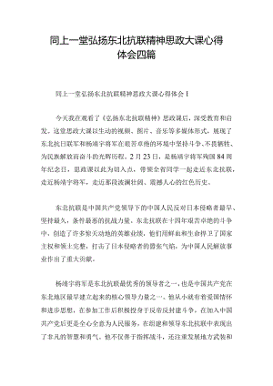 同上一堂弘扬东北抗联精神思政大课心得体会四篇.docx