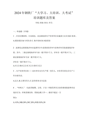 2024年钢铁厂“大学习、大培训、大考试”培训题库及答案.docx