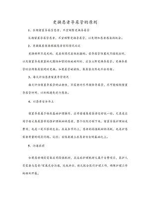 更换患者导尿管的原则.docx