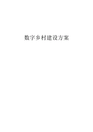 数字乡村建设方案.docx