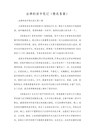 法律的读书笔记(精选5篇).docx