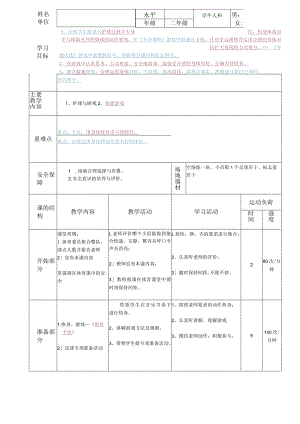 人教版一年级体育上册操控性技能——护球与游戏（教案）（表格式）.docx