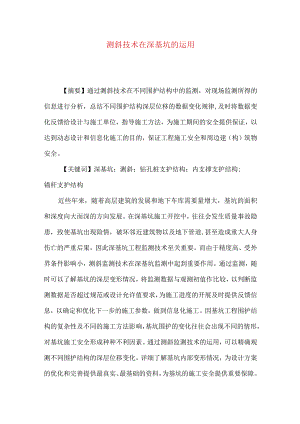 测斜技术在深基坑的运用.docx