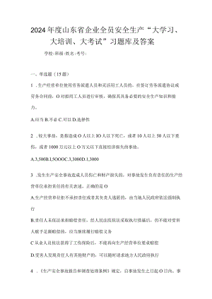2024年度山东省企业全员安全生产“大学习、大培训、大考试”习题库及答案.docx