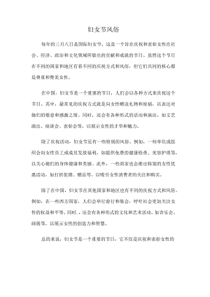 三八妇女节风俗.docx