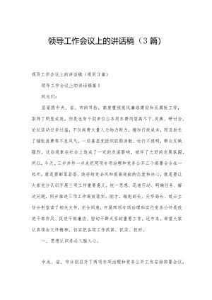 领导工作会议上的讲话稿（3篇）.docx