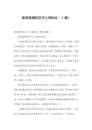 教育是慢的艺术心得体会（3篇）.docx