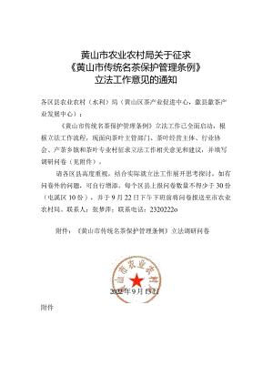 黄山市农业农村局关于征求《黄山市传统名茶保护管理条例》立法工作意见的通知.docx