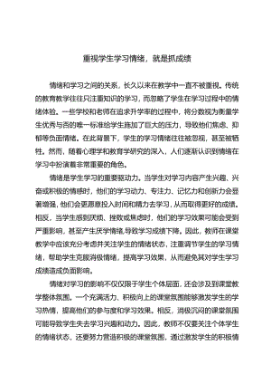 重视学生学习情绪就是抓成绩.docx