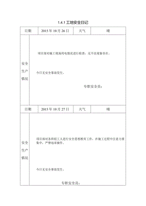[施工资料]工地安全日记(35).docx