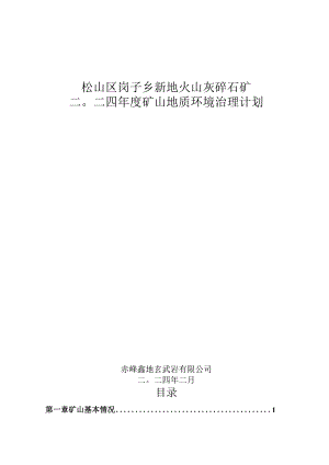 松山区岗子乡新地火山灰碎石矿二〇二四年度矿山地质环境治理计划.docx