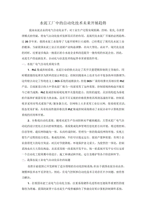水泥工厂中的自动化技术未来进展趋势.docx