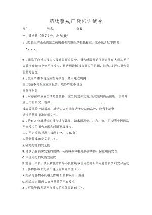 药物警戒厂级培训试卷及答案.docx