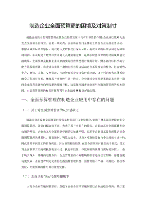 制造企业全面预算管理的困境及对策探讨.docx