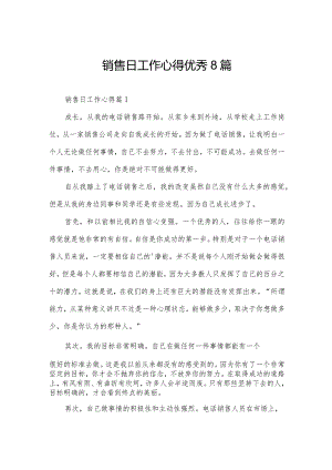销售日工作心得优秀8篇.docx