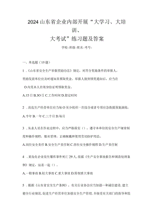 2024山东省企业内部开展“大学习、大培训、大考试”练习题及答案.docx
