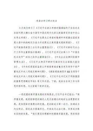 党委会学习研讨发言.docx