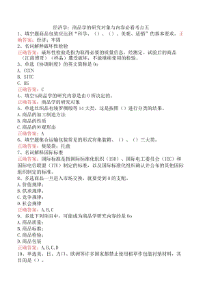 经济学：商品学的研究对象与内容必看考点五.docx