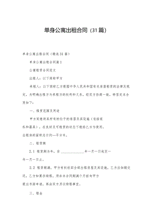 单身公寓出租合同（31篇）.docx