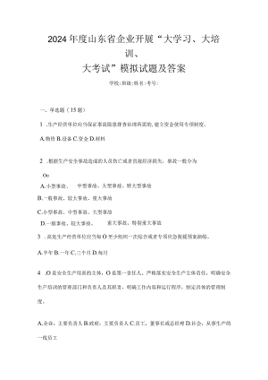 2024年度山东省企业开展“大学习、大培训、大考试”模拟试题及答案.docx