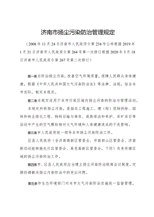 《济南市扬尘污染防治管理规定》（根据2020年3月18日济南市人民政府令第267号第二次修订）.docx