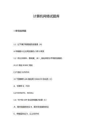 2024计算机网络题库.docx