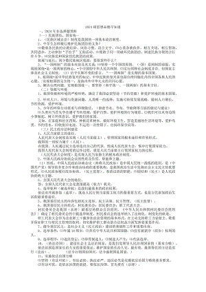 2024级思想品德早知道.docx