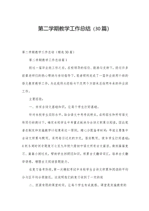第二学期教学工作总结（30篇）.docx