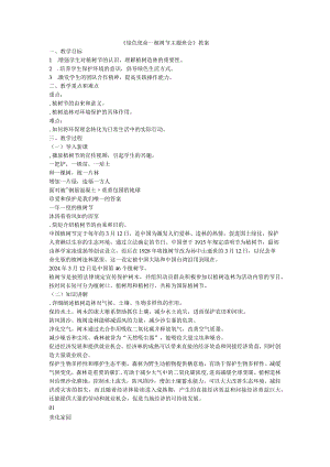 绿色使命﹣一植树节（教案）-小学生主题班会.docx