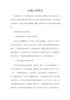 沟通心得体会.docx