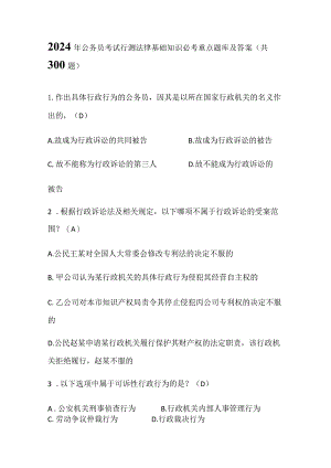 2024年公务员考试行测法律基础知识必考重点题库及答案（共300题）.docx