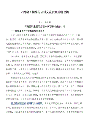 “两会”精神的研讨交流发言提纲七篇.docx